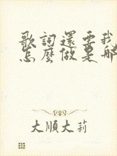 歌词还要我为你怎么做是哪首歌