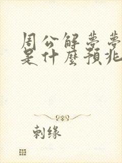 周公解梦梦见狗是什么预兆女人