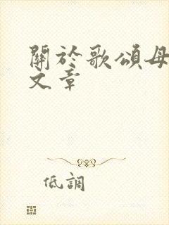 关于歌颂母爱的文章