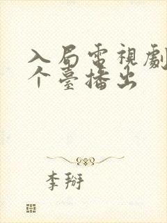 入局电视剧在哪个台播出