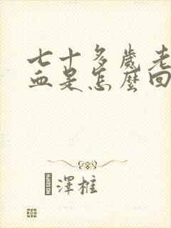 七十多岁老人尿血是怎么回事