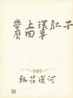 带上环肚子疼怎么回事