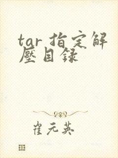 tar 指定解压目录