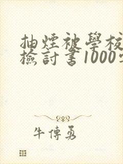 抽烟被学校抓到检讨书1000字