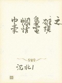 巾帼枭雄之义海豪情电视