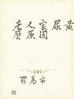 老人家尿黄是什么原因