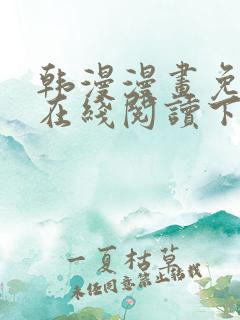 韩漫漫画免费版在线阅读下拉