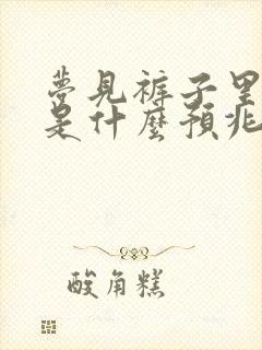 梦见裤子里有蛇是什么预兆