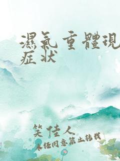 湿气重体现哪些症状