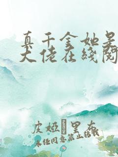 真千金她是全能大佬在线阅读全文免费