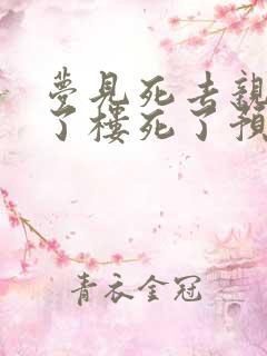 梦见死去亲人跳了楼死了预示