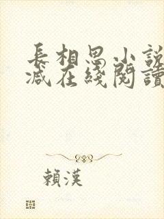 长相思小说未删减在线阅读