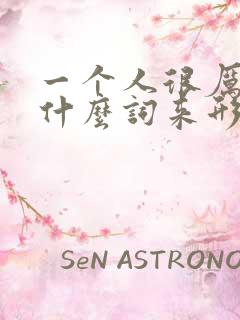 一个人很厉害用什么词来形容