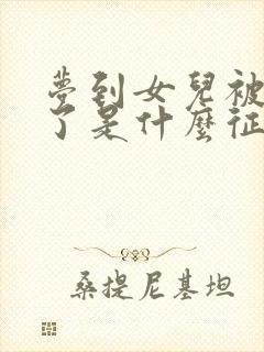 梦到女儿被蛇咬了是什么征兆 女性解梦