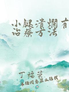 小腿溃烂有哪些治疗方法