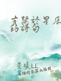 有关于星辰大海的诗句