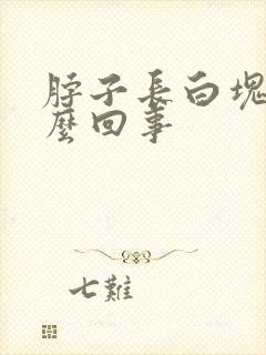 脖子长白块是怎么回事