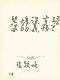 儿媳没有赡养公婆的义务?《民法典》告诉您