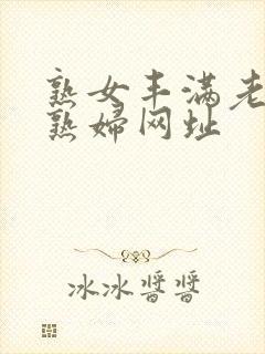 熟女丰满老熟女熟妇网址