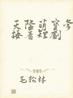 天降萌宝爹地快接着短剧