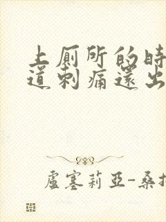 上厕所的时候尿道刺痛还出血