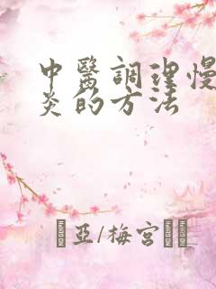 中医调理慢性胃炎的方法