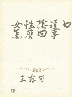 女性阴道口发痒怎么回事