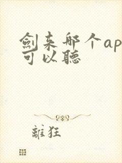 剑来哪个app可以听