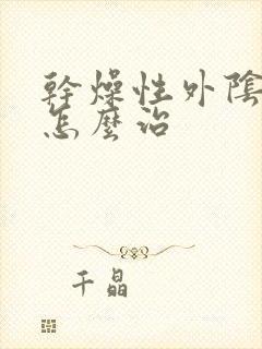 干燥性外阴红点怎么治