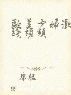 欧美少妇激情在线视频