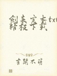 剑来完本txt精校下载