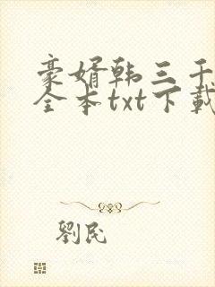 豪婿韩三千免费全本txt下载