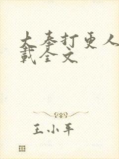 大奉打更人 下载全文