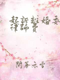 起诉离婚委托了律师费