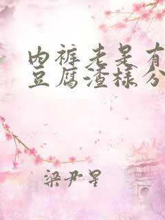 内裤老是有黄的豆腐渣样分泌物