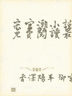 宋官潮小说全文免费阅读最新章节