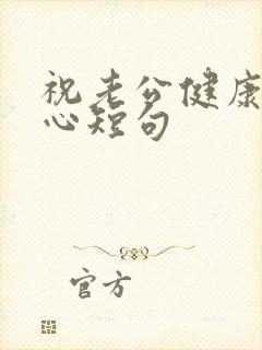 祝老公健康最暖心短句