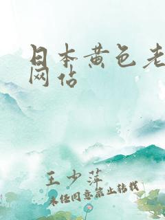 日本黄色老熟女网站