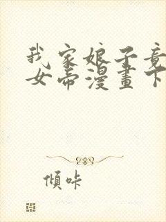 我家娘子竟然是女帝漫画下拉式免费阅读