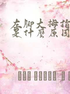 左脚大拇指麻木是什么原因