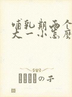 哺乳期两个胸一大一小怎么办