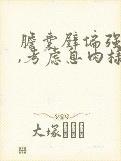 胆囊壁偏强回声,考虑息肉样病变