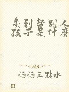 梦到帮别人带小孩子是什么预兆