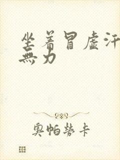 坐着冒虚汗全身无力