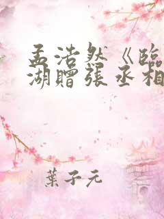 孟浩然《临洞庭湖赠张丞相》