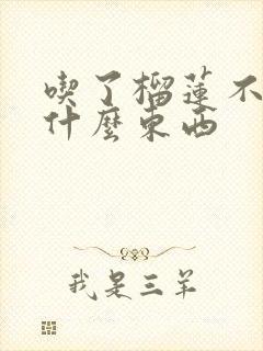 吃了榴莲不能吃什么东西