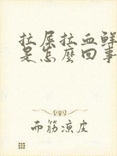 拉屎拉血鲜红色是怎么回事