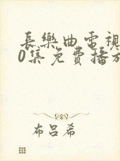 长乐曲电视剧40集免费播放