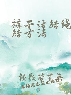 裤子活结绳子打结方法