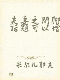 夫妻之间聊什么话题可以增加感情